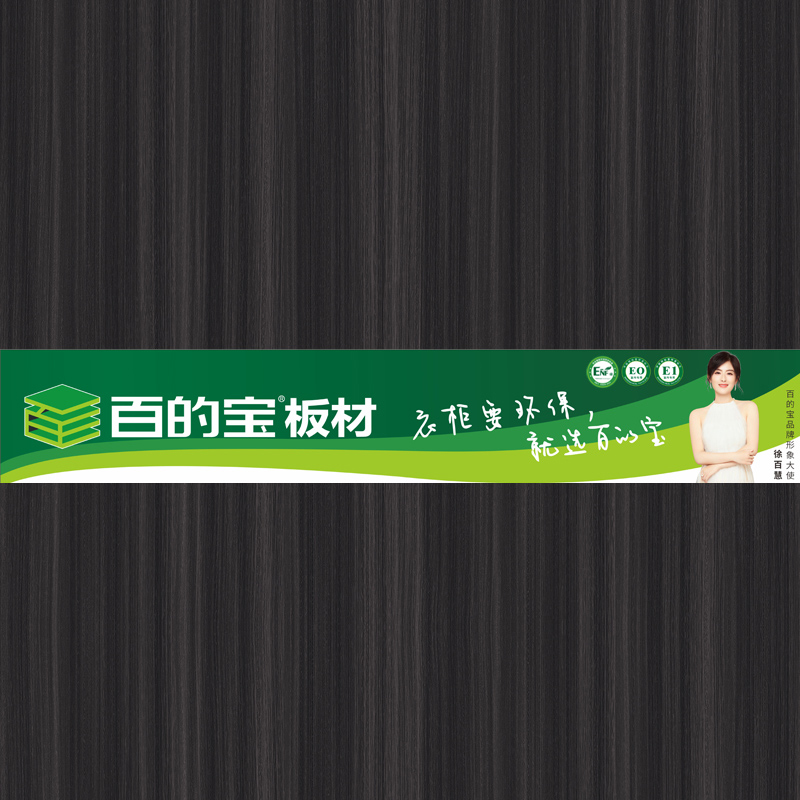 紳士黑檀-環保家具板材品牌 百的寶健康板材